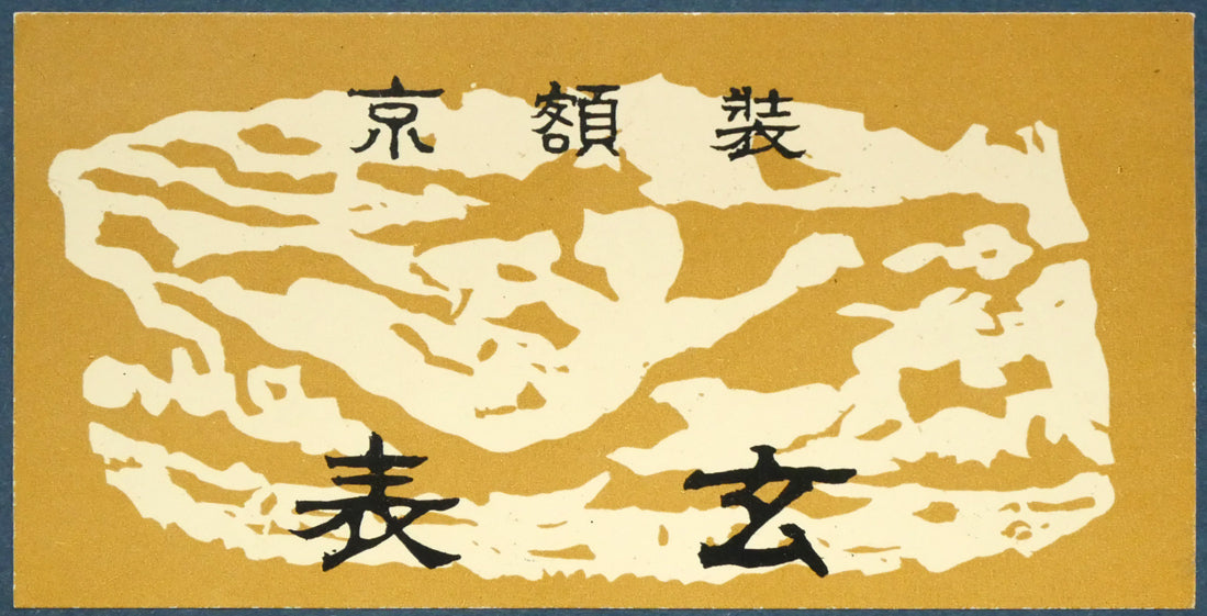 堂本印象「白きつばき」日本画・F6号　額裏拡大画像2（京額装　表玄）