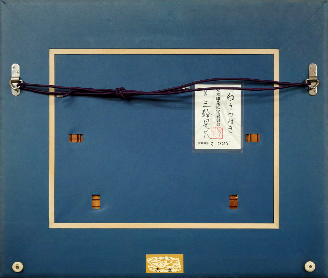 堂本印象「白きつばき」日本画・F6号　額縁裏側画像