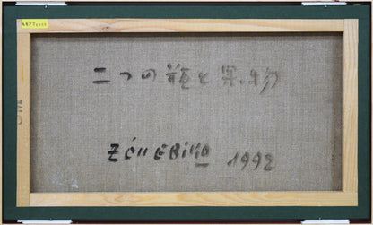 蛯子善悦「二つの瓶と果物」油絵・M8号　キャンバス裏側画像