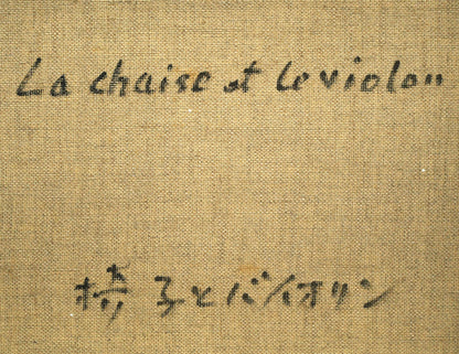 蛯子善悦「椅子とバイオリン」油絵・P8号　裏書き拡大画像1
