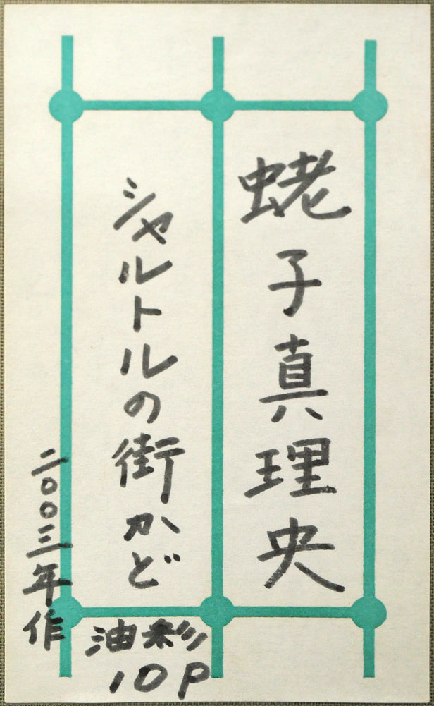 蛯子真理央「シャルトルの街かど（フランス）」油絵・仏P10号　箱書きシール拡大画像