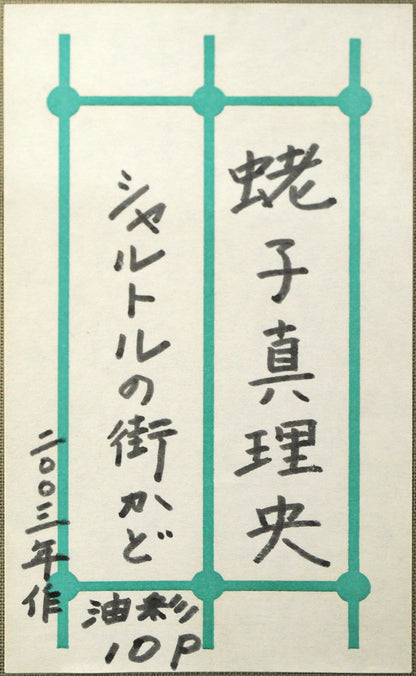 蛯子真理央「シャルトルの街かど（フランス）」油絵・仏P10号　箱書きシール拡大画像