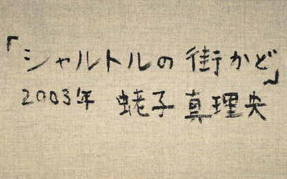 蛯子真理央「シャルトルの街かど（フランス）」油絵・仏P10号　裏側拡大画像1