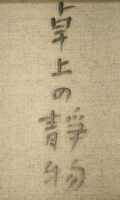 蛯子善悦「卓上の静物」油絵・M8号　キャンバス裏側拡大画像2