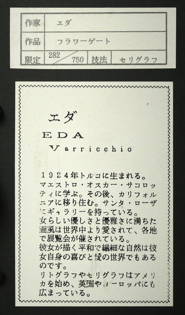 イーダ　ヴァリッキオ（Eda　VARRICCHIO）「フラワーゲート」リトグラフ　額裏シール拡大画像