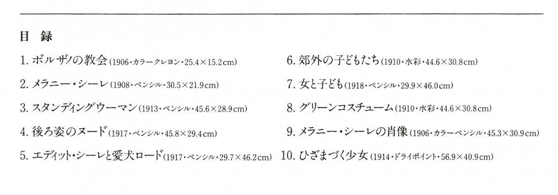 エゴン・シーレ「EGON　SCHIELE」リトグラフ・ポートフォリオ（10枚セット額縁付き）　掲載資料2（原画サイズ）