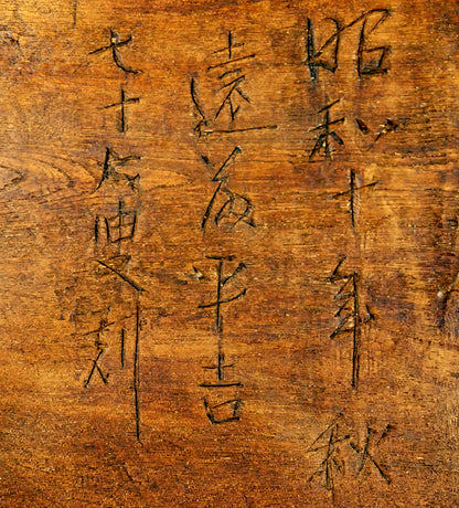 遠藤平吉「蝦蟇蛙（弟子屈に伝わる『湯の島の蝦蟇伝説』）」木彫作品　裏側拡大画像（昭和十年秋（1935）、遠藤平吉、七十七叟刻）