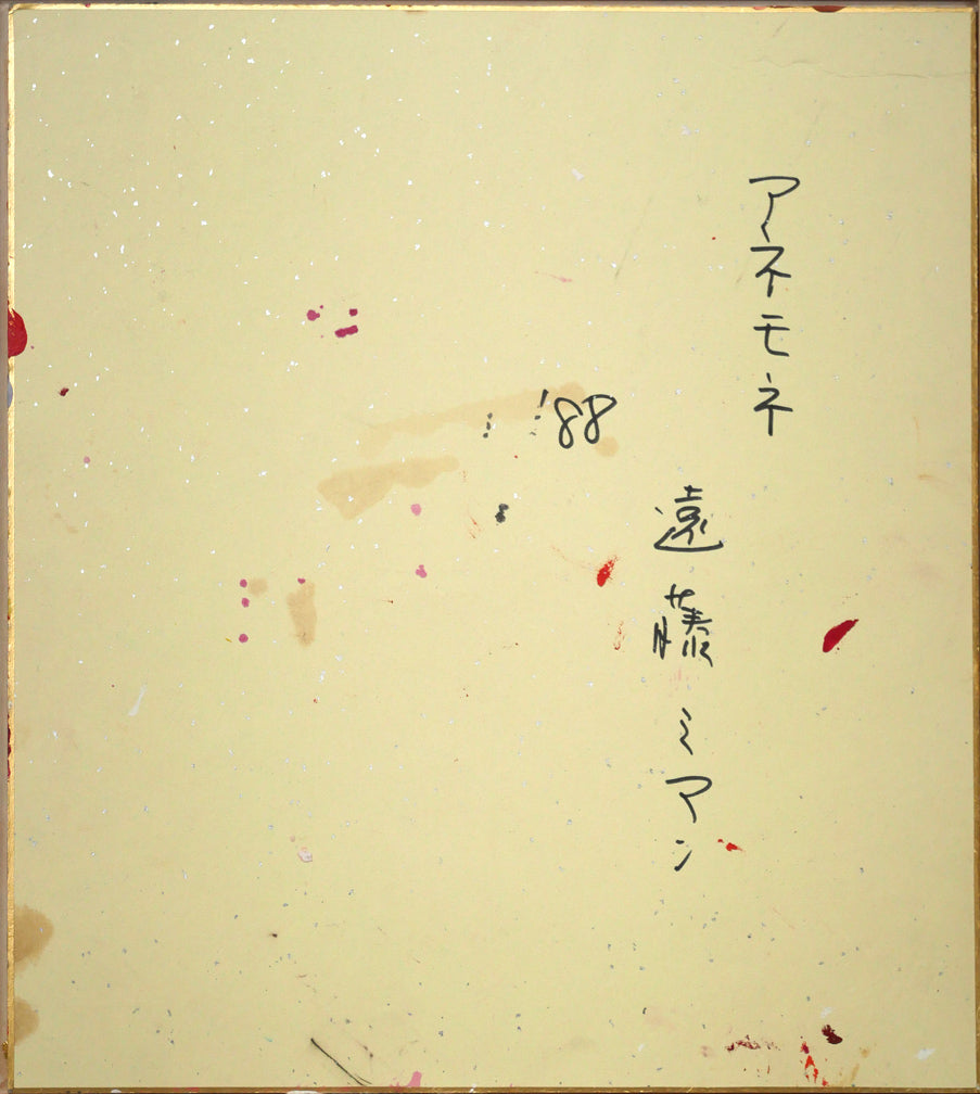 遠藤ミマン「アネモネ（赤）」油絵・色紙　作品裏側画像