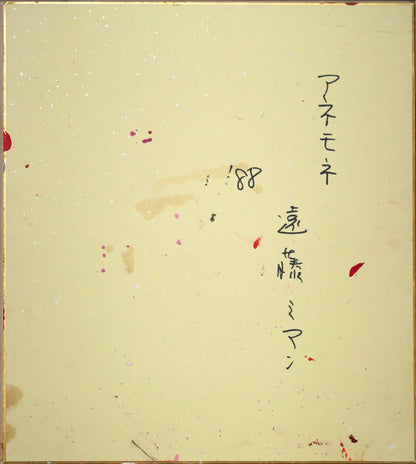 遠藤ミマン「アネモネ（赤）」油絵・色紙　作品裏側画像