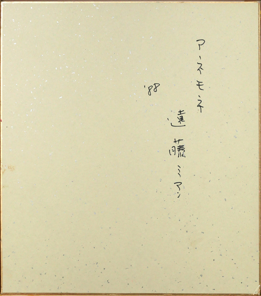 遠藤ミマン「アネモネ（ピンク）」油絵・色紙　作品裏側画像