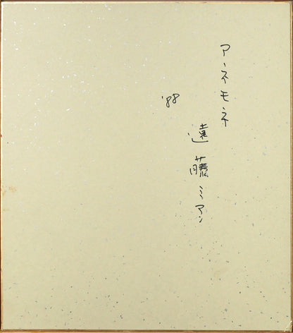 遠藤ミマン「アネモネ（ピンク）」油絵・色紙　作品裏側画像