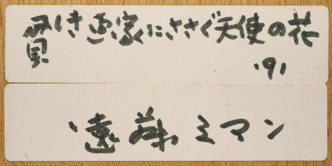 遠藤ミマン「貧しき画家にささぐ天使の花」油絵・0号　額裏シール拡大画像