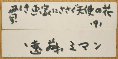 遠藤ミマン「貧しき画家にささぐ天使の花」油絵・0号　額裏シール拡大画像