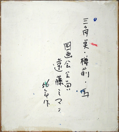 遠藤ミマン「三角点・樽前・馬」油絵・色紙　作品裏側画像