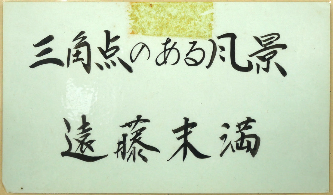 遠藤ミマン「三角点のある風景」油絵・F4号　作品添付品（遠藤未満）