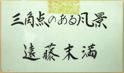 遠藤ミマン「三角点のある風景」油絵・F4号　作品添付品（遠藤未満）