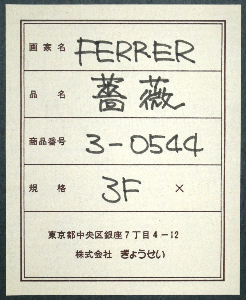 FERRER「薔薇」油絵・F3号　額裏シール拡大画像1