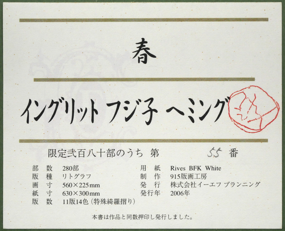 フジ子ヘミング「春」リトグラフ　額裏拡大画像