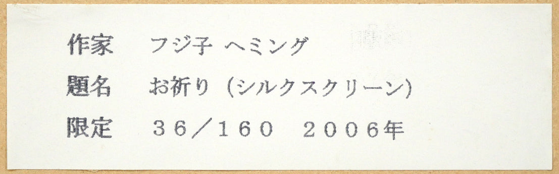 フジ子ヘミング「お祈り」シルクスクリーン版画　額裏シール拡大画像