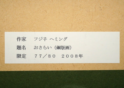 フジ子ヘミング「おさらい」銅版画　額裏拡大画像