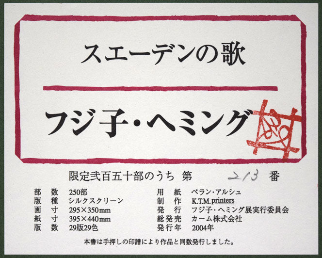 フジ子ヘミング「スエーデンの歌」シルクスクリーン版画　額裏シール拡大画像