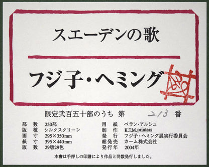 フジ子ヘミング「スエーデンの歌」シルクスクリーン版画　額裏シール拡大画像