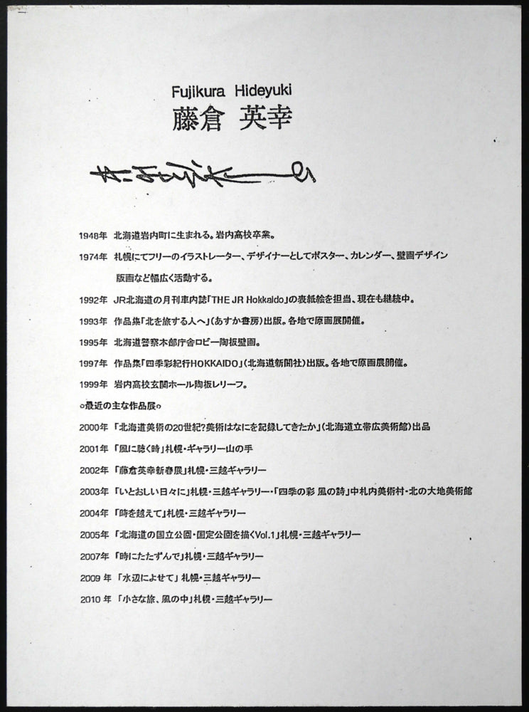 藤倉英幸「春待つ」シルクスクリーン版画　額裏拡大画像1（作者プロフィール）