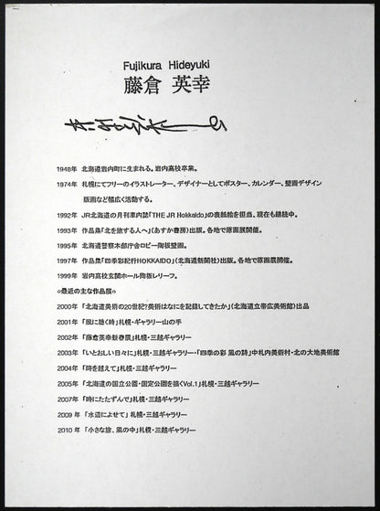 藤倉英幸「春待つ」シルクスクリーン版画　額裏拡大画像1（作者プロフィール）
