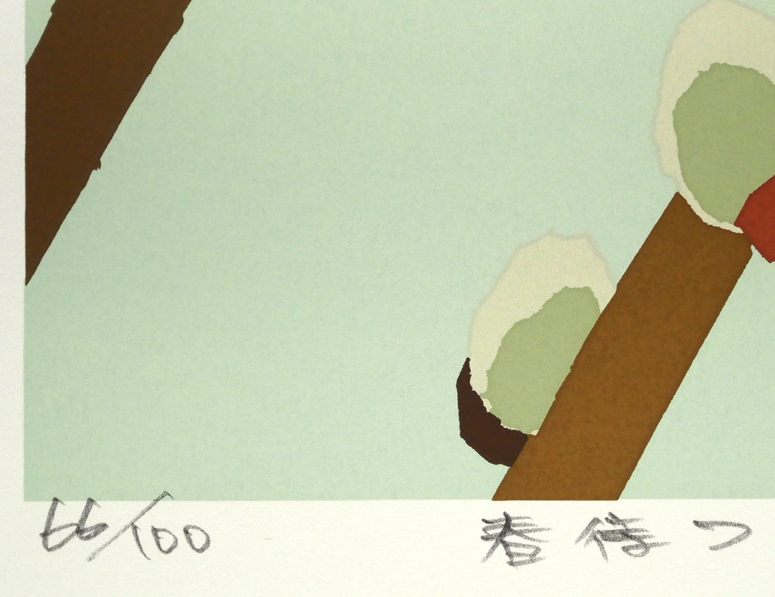 藤倉英幸「春待つ」シルクスクリーン版画　限定番号（ed,66/100）、タイトル