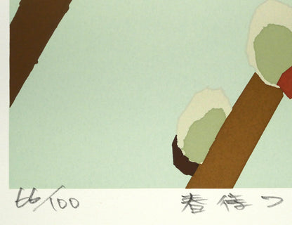 藤倉英幸「春待つ」シルクスクリーン版画　限定番号（ed,66/100）、タイトル
