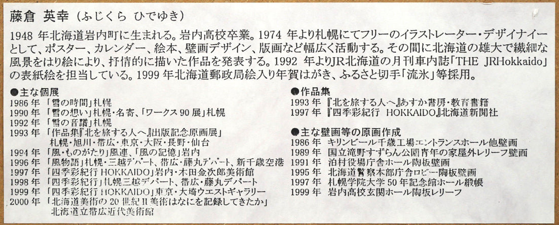 藤倉英幸「サロマの夕凪ぎ」シルクスクリーン版画　額裏拡大画像1