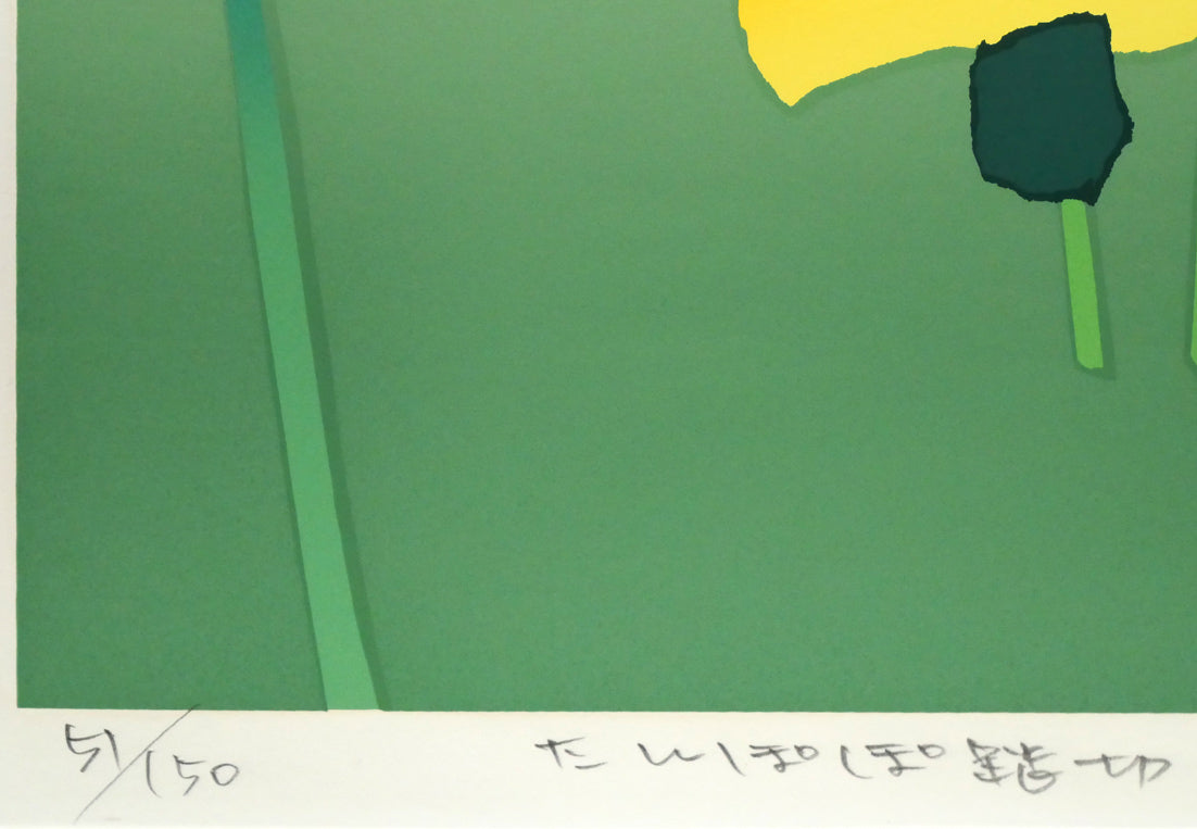 藤倉英幸「たんぽぽ踏切」シルクスクリーン版画　限定番号（ed,51/150）、タイトル画像