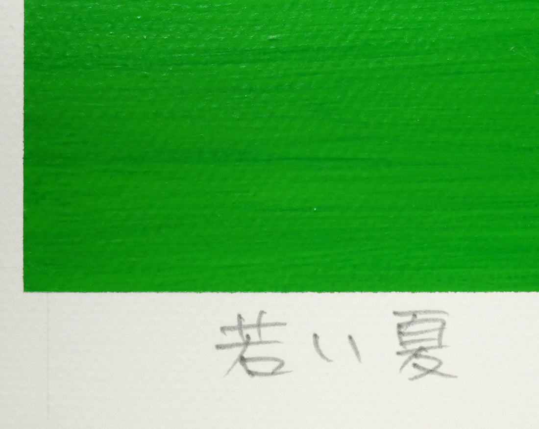 藤倉英幸「若い夏」アクリル画（原画1点物）・10号　ボード余白拡大画像（タイトル）
