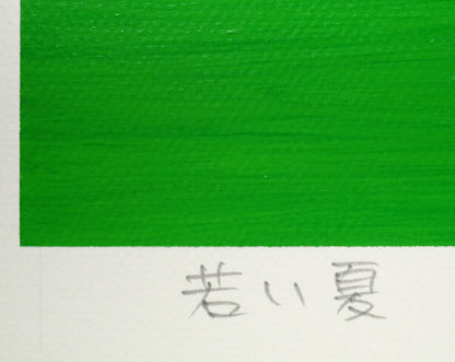 藤倉英幸「若い夏」アクリル画（原画1点物）・10号　ボード余白拡大画像（タイトル）