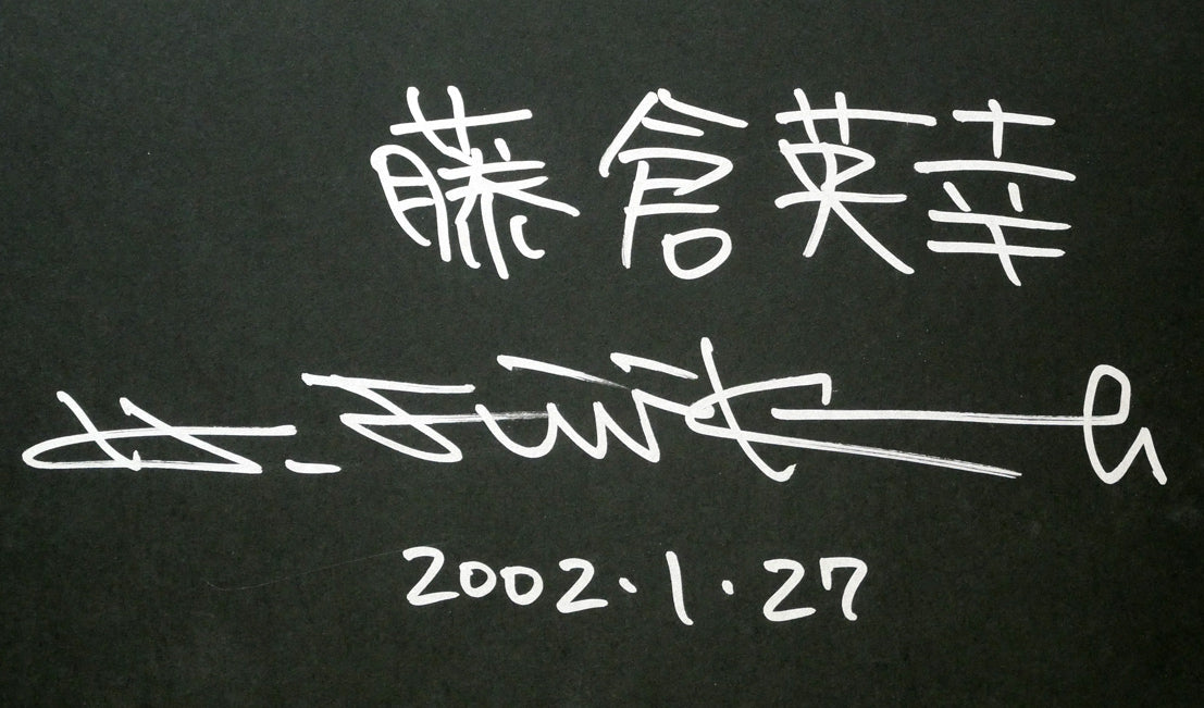 藤倉英幸「夕ひととき」ちぎり絵（はり絵）原画　額裏拡大画像1