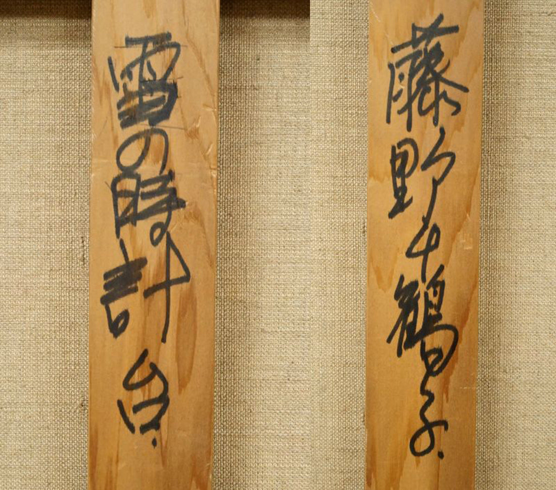 藤野千鶴子「雪の時計台（札幌）」油絵・F10号　裏書き拡大画像1