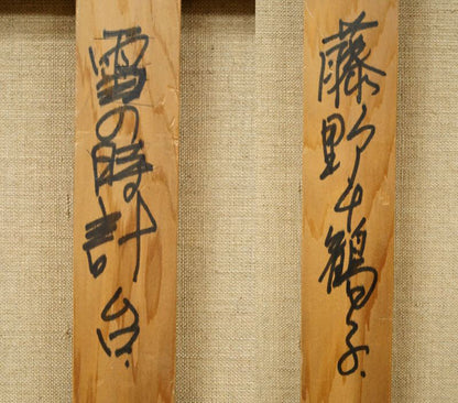 藤野千鶴子「雪の時計台（札幌）」油絵・F10号　裏書き拡大画像1