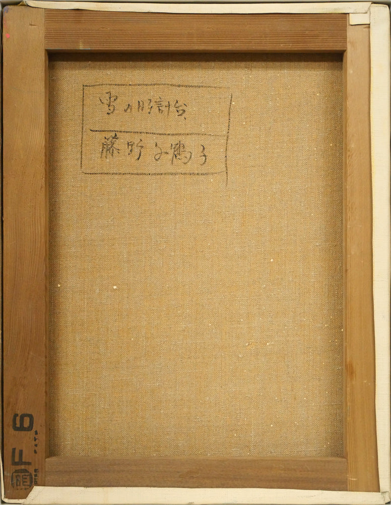 藤野千鶴子「雪の時計台（札幌）」油絵・F6号　キャンバス裏側画像