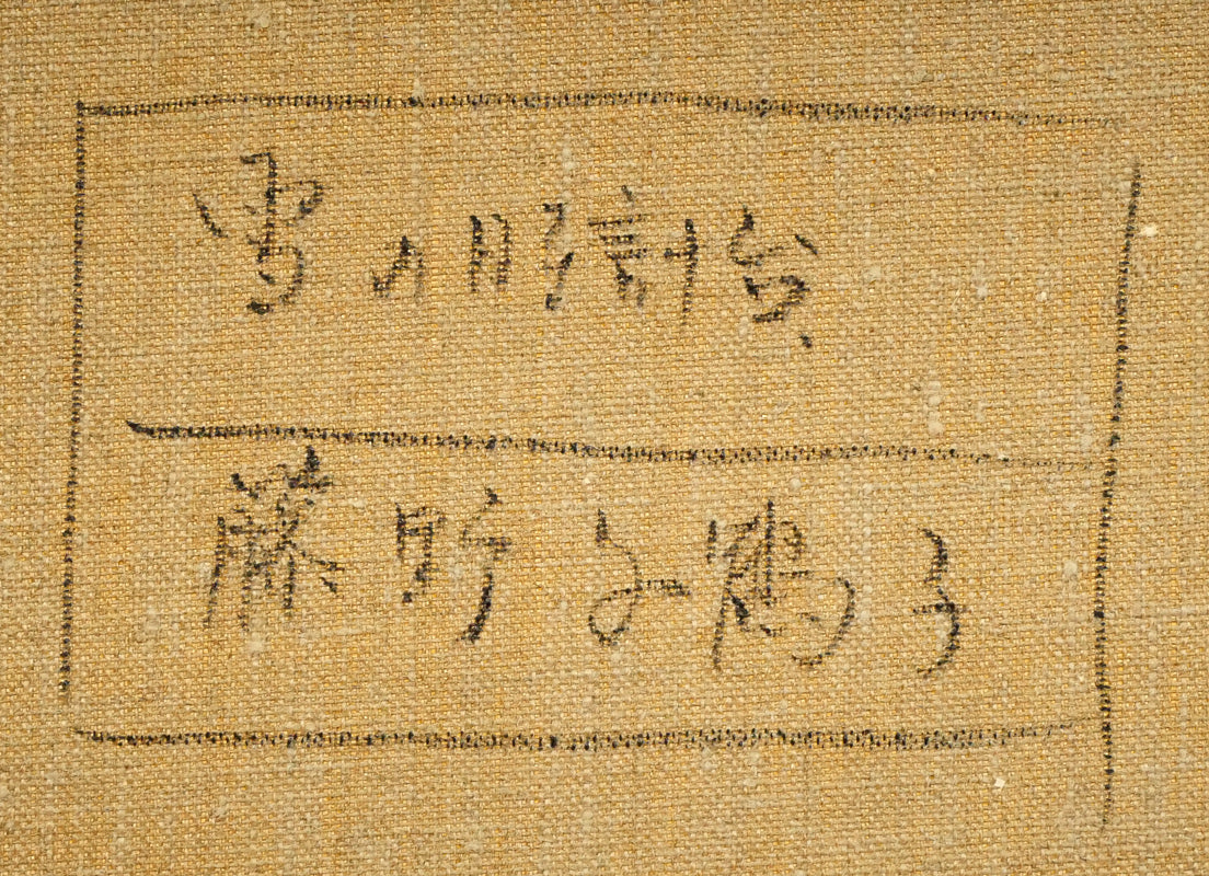 藤野千鶴子「雪の時計台（札幌）」油絵・F6号　裏書き拡大画像