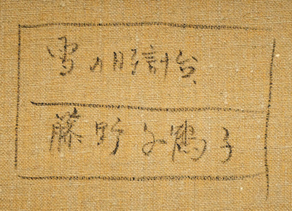 藤野千鶴子「雪の時計台（札幌）」油絵・F6号　裏書き拡大画像