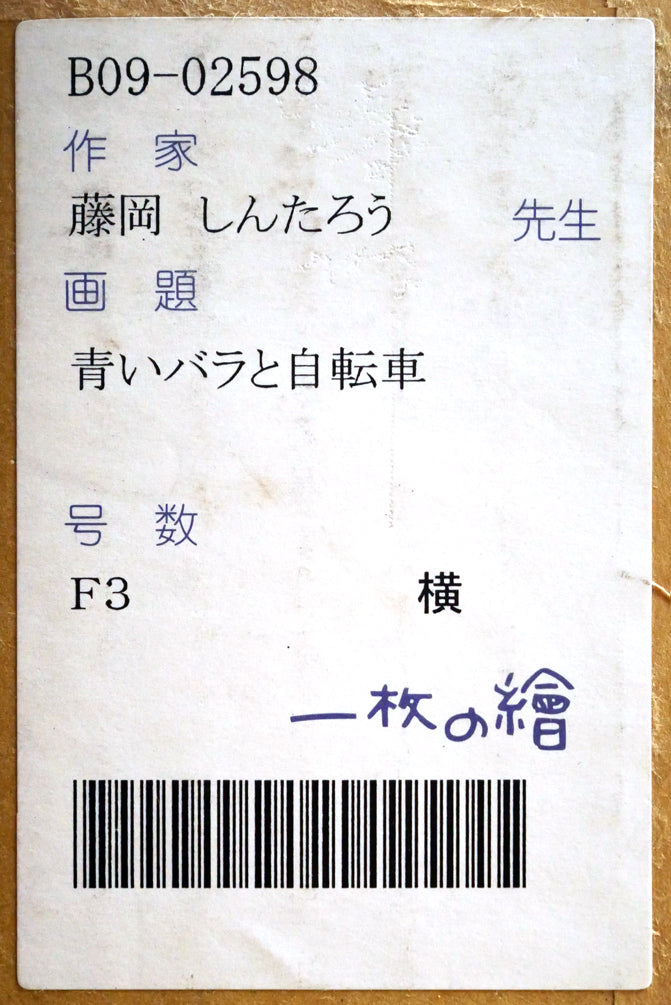 藤岡しんたろう「青いバラと自転車」油絵・F3号　箱書きシール画像