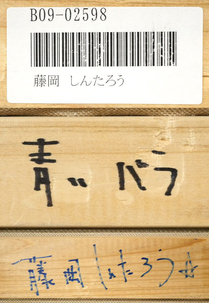 藤岡しんたろう「青いバラと自転車」油絵・F3号 絵画買取・販売の小竹美術