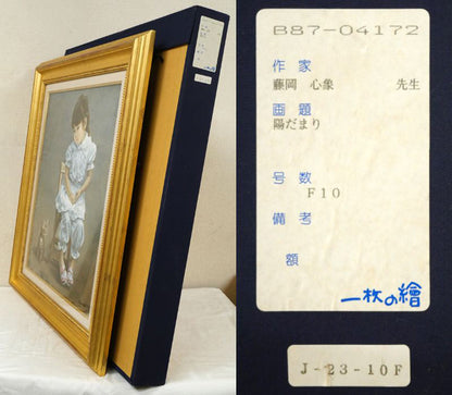 藤岡心象「陽だまり」油絵・F10号　付属品画像（布タトウ箱）