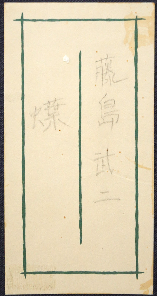 藤島武二「蝶」肉筆彩色画・絹本・色紙額装　箱書き拡大画像