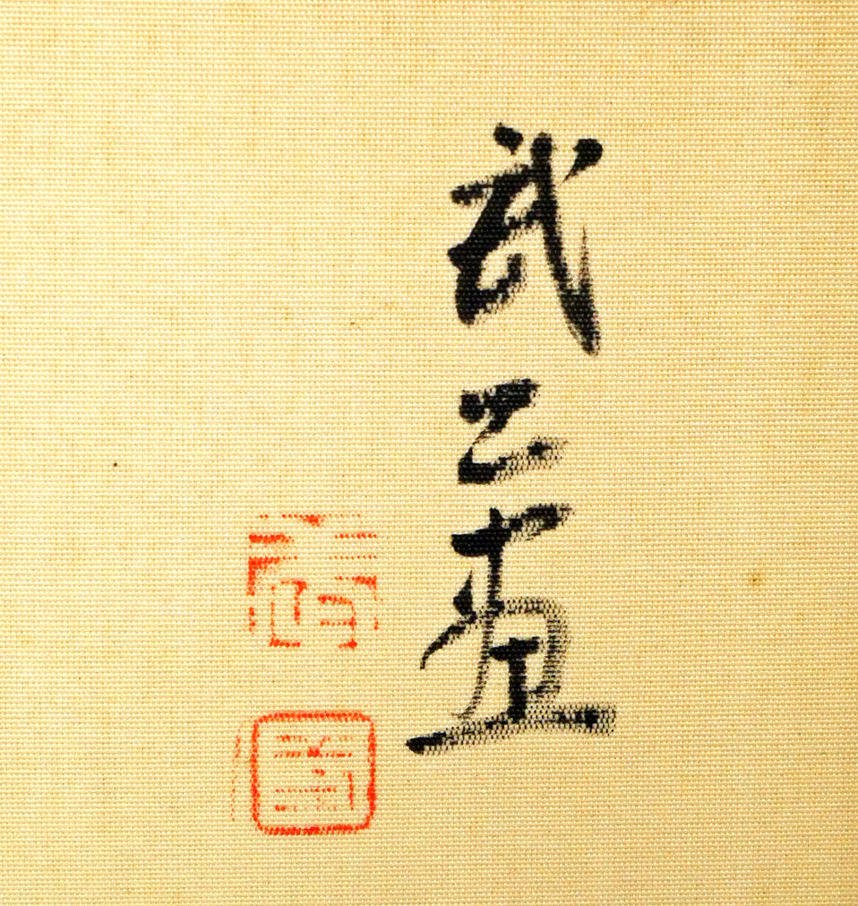 藤島武二「蝶」肉筆彩色画・絹本・色紙額装　サイン・落款拡大画像
