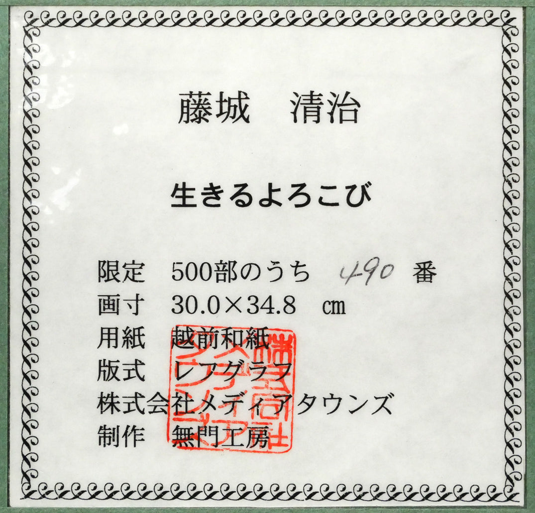 藤城清治「生きるよろこび」レフグラフ版画　額裏拡大画像