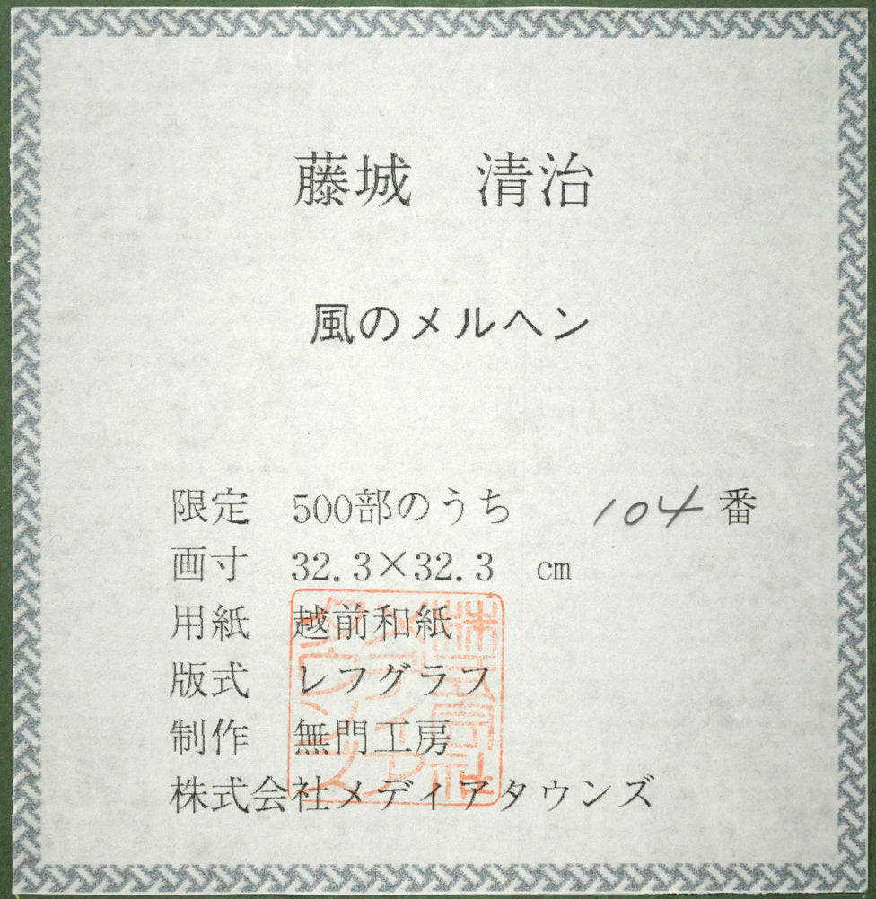 藤城清治「風のメルヘン」レフグラフ版画 絵画買取・販売の小竹美術