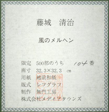 藤城清治「風のメルヘン」レフグラフ版画　額裏拡大画像1