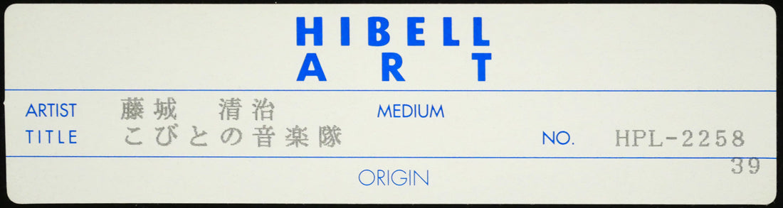 藤城清治「こびとの音楽隊」レフグラフ版画　額裏シール拡大画像