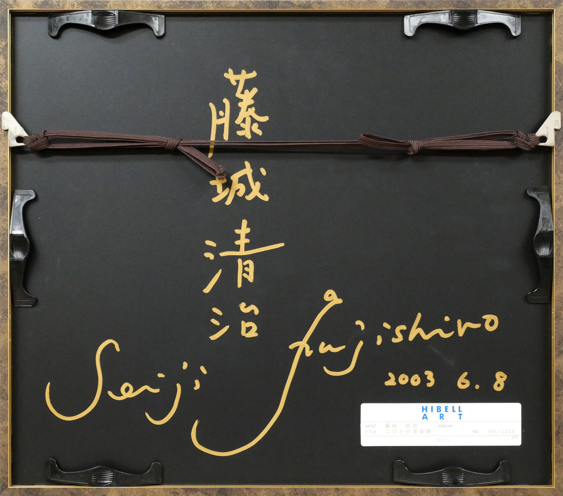 藤城清治「こびとの音楽隊」レフグラフ版画　額縁裏側画像
